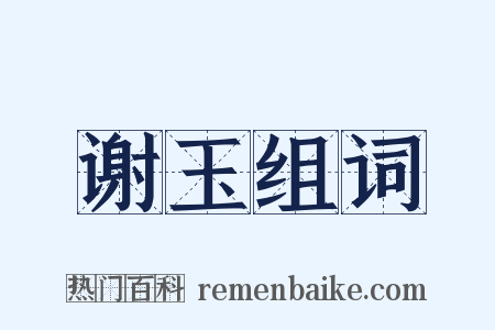 谢玉组词是什么意思的图片